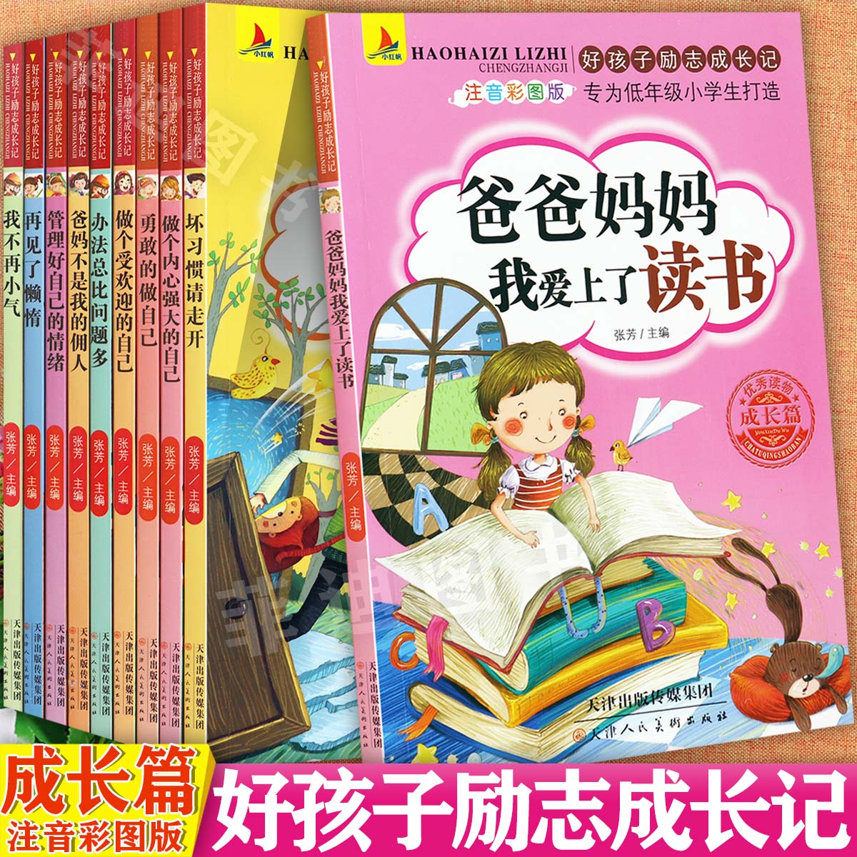 好孩子励志成长记彩图注音版1-3年级爸妈不是我的佣人管理好自己的情绪坏习惯请走开等新蒙氏幼儿启蒙早教故事绘本阅读