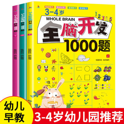 全脑数学思维训练1000题中班