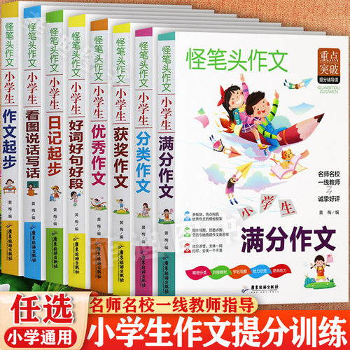 小学优秀满分作文书大全1-6年级