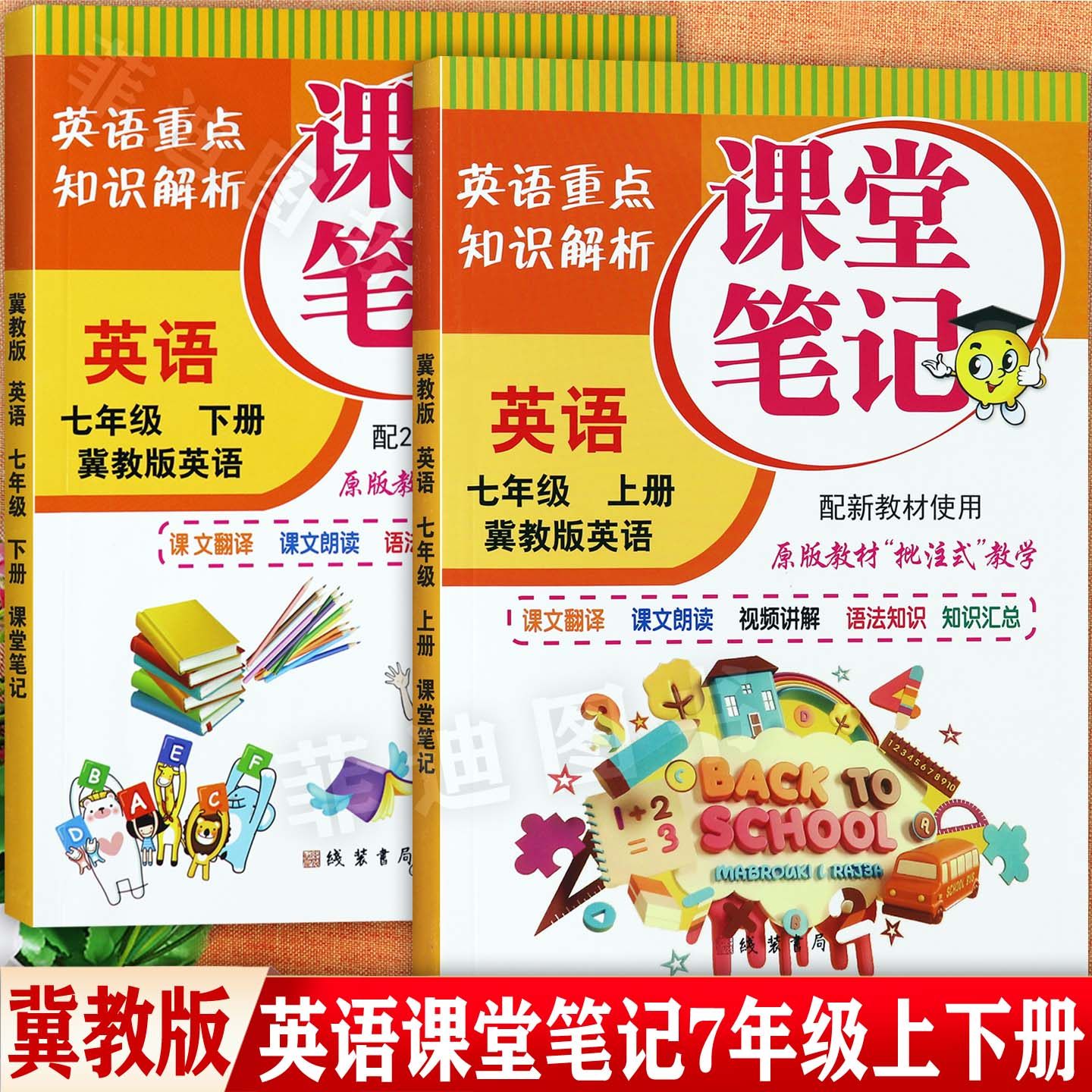 冀教版七年级上下英语课堂笔记