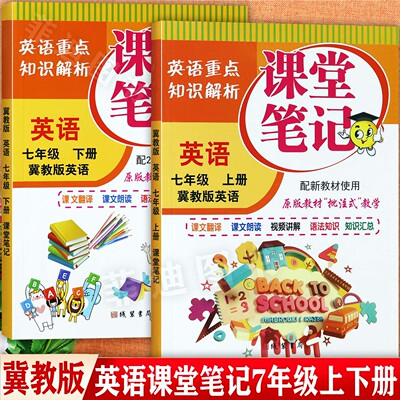冀教版七年级上下英语课堂笔记
