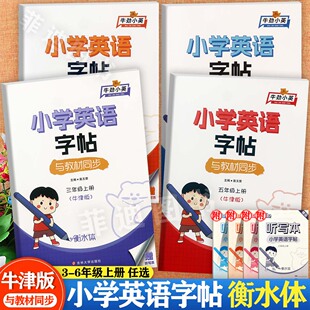 2026秋沪教牛津版衡水体小学英语同步字帖上册三四五六年级写字课牛劲小英沪教版牛津英语写字课课练3-6上同步默写随堂练字字帖