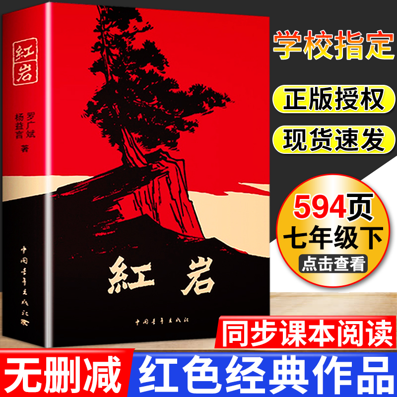 红岩书正版原著初一七年级下册阅读书目爱国主义红色经典红岩书籍青少年版人教部编版七年级下册语文教材同步阅读 中国青年出版