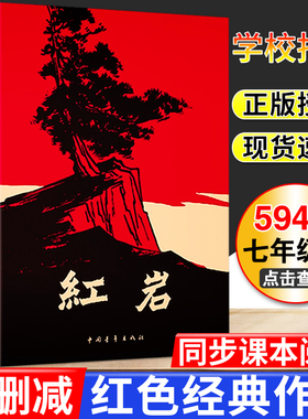 红岩书正版原著初一七年级下册阅读书目爱国主义红色经典红岩书籍青少年版人教部编版七年级下册语文教材同步阅读 中国青年社36元