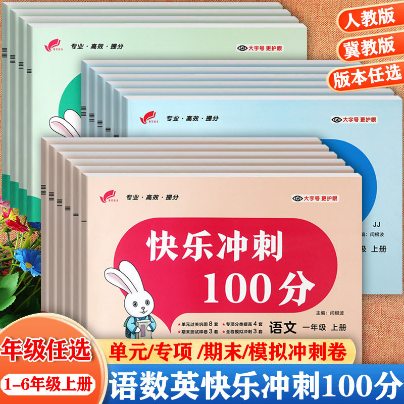 冀教快乐冲刺1-6单元培优活页