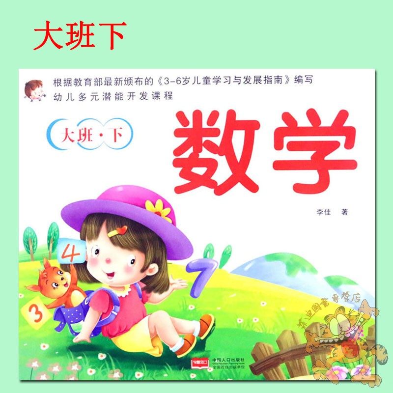 单本】文友幼儿多元潜能开发课程大班下册数学教材 幼儿园大班下册