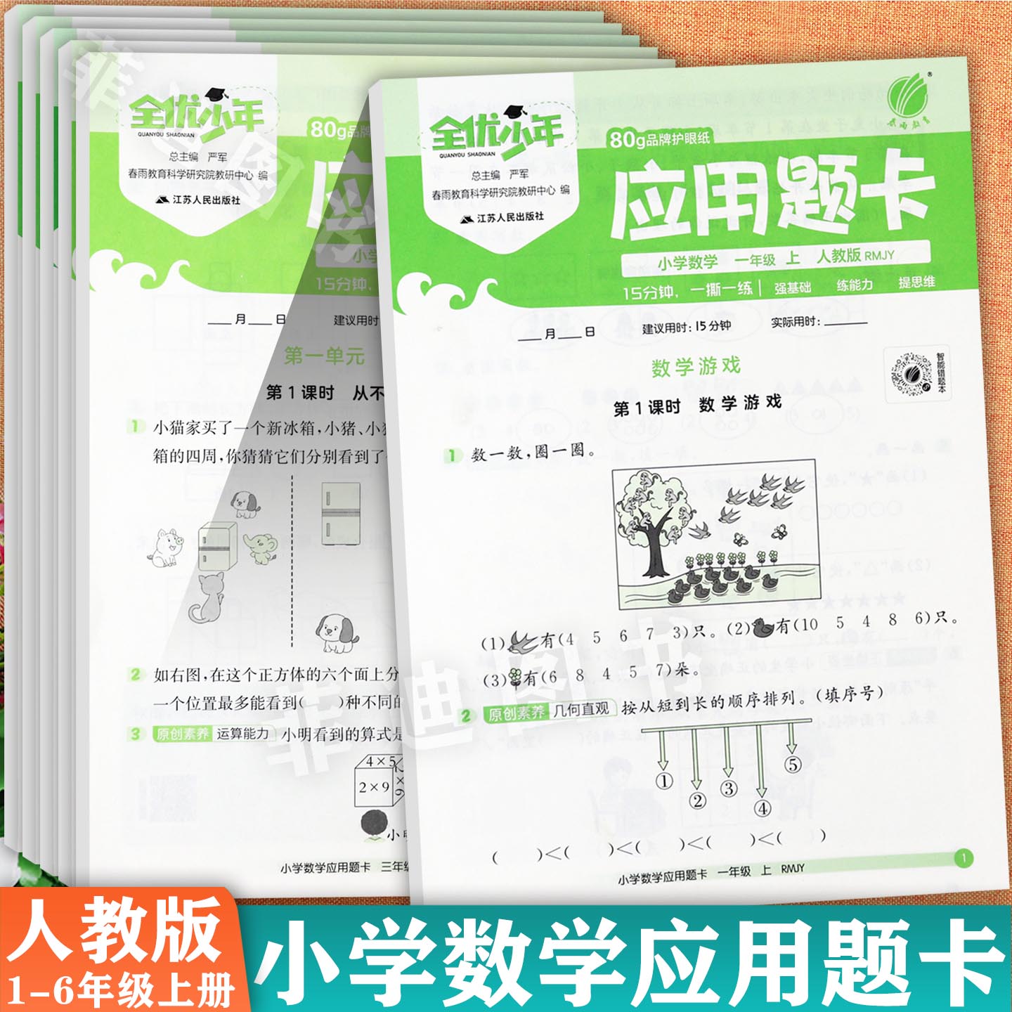全优少年应用题卡1-6上人教版