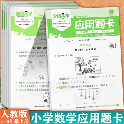 全优少年应用题卡1-6上人教版