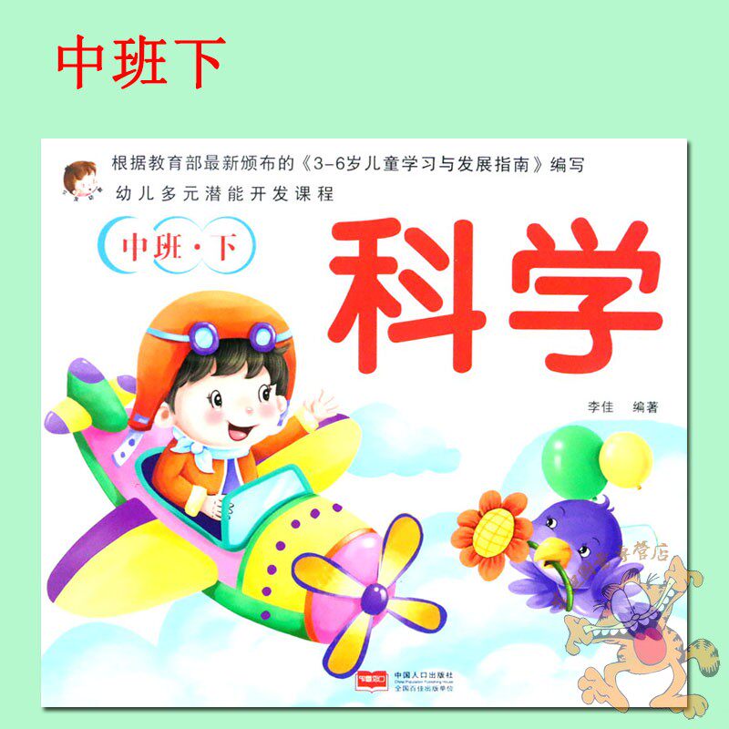 单本】文友幼儿多元潜能开发课程中班下册科学教材 幼儿园中班下册