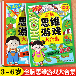 新蒙氏幼儿全脑思维游戏大合集3-6岁儿童专注力训练呱呱童书我能闯过208关蒙氏数学幼儿潜能左右全脑开发益智动手动脑幼儿涂色画