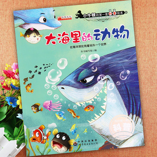 在海洋深处有着另外一个世界 动物 新蒙氏幼儿启蒙认知小百科幼儿园小中大班儿童绘本故事亲子阅读 第一套科普绘本大海里 小牛顿