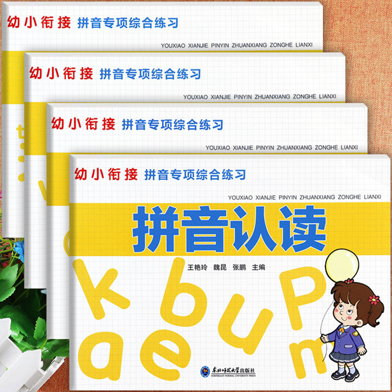4册幼小衔接整合教材学前拼音专项练习识字描红入学准备全优方案一年级汉语拼音拼读训练幼小衔接拼音专项综合练习幼升小衔接拼音