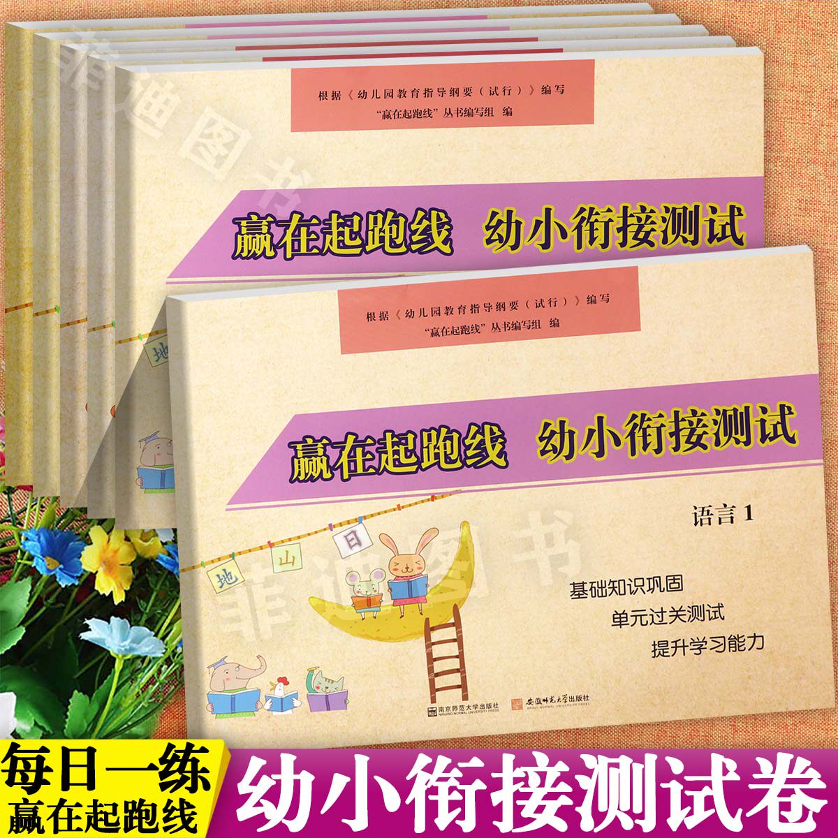 赢在起跑线幼小衔接测试拼音12语言12数学12为一年级入学准备整合教材全优一日一练幼升小衔接练习册幼儿园学前大练习