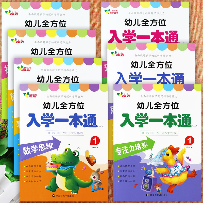 新蒙氏幼儿全方位入学一本通