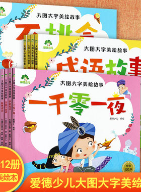 拼音认读睡前故事书绘本注音版