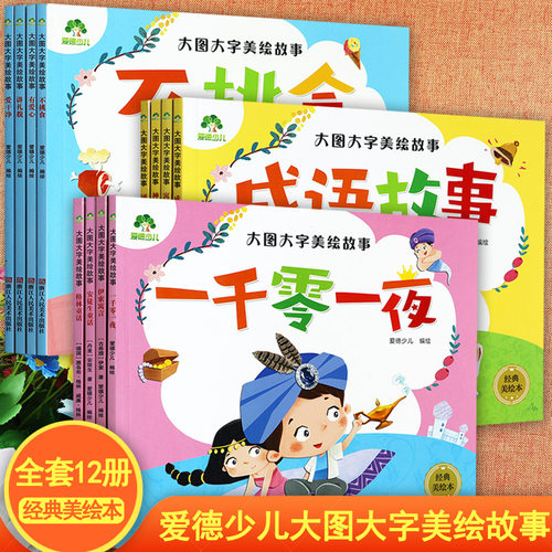 拼音认读睡前故事书绘本注音版