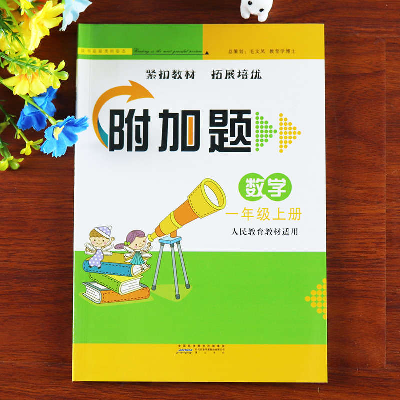 附加题一年级数学上册人教版课时训练人教版1一年级上册数学书同步