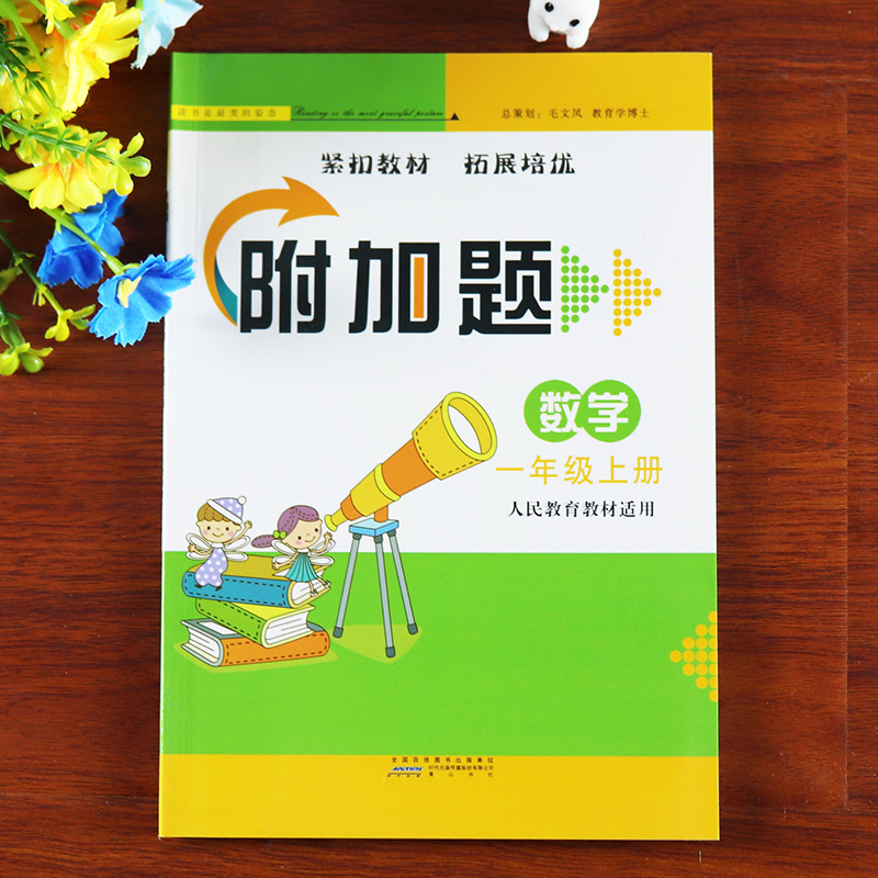 附加题一年级数学上册人教版课时训练人教版1一年级上册数学书同步练习拓展与培优一年级上册数学提优能手一年级上册数学补充习题