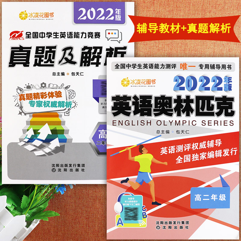 2022英语奥林匹克高二2年级教材及历年真题解析全国中学生英语能力测评竞赛高中二年级复习资料辅导书包天仁英奥高二年级考试用书