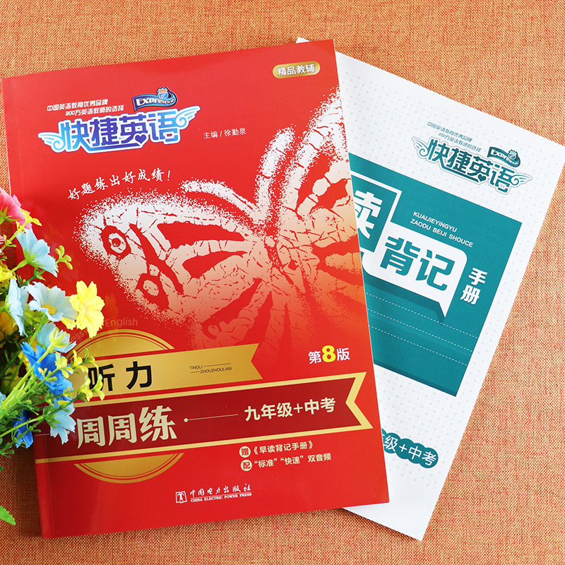 2022快捷英语听力周周练九年级中考专项训练(第8版)中考英语听力练习