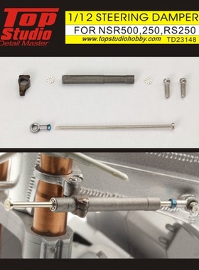 TopStudio TD23148 1/12 NSR500 RS250 NSR250 摩托模型转向减震