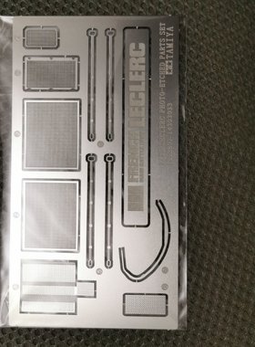 1/35 勒克莱尔 坦克模型改造蚀刻片 配田宫 35362（同 35280）