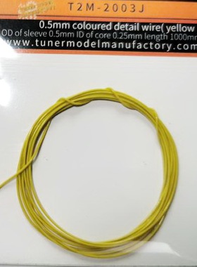 天地模型  T2M-2003J 0.5mm 有芯超细电线（黄色）模型改造件