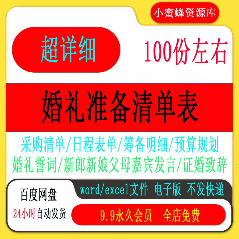 结婚婚前婚礼流程准备筹备准备必备物品采购清单日程安排表格资料