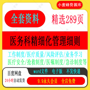 医院医务科精细化管理细则医疗工作职责规章制度汇编出入院流程新