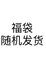 福袋 随机发货