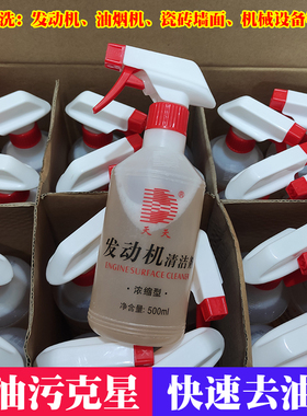 天天机头水500ML发动机清洗剂油烟机清洗机械重油污清洁剂全能水