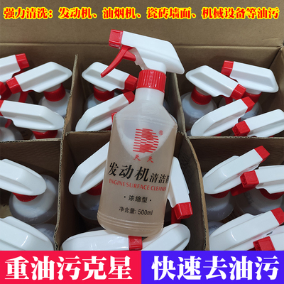 天天机头水500ML发动机清洗剂油烟机清洗机械重油污清洁剂全能水