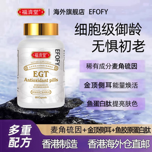 香港福济堂高含量EGT麦角硫因PQQ亚精胺高端细胞线粒体修复奢养