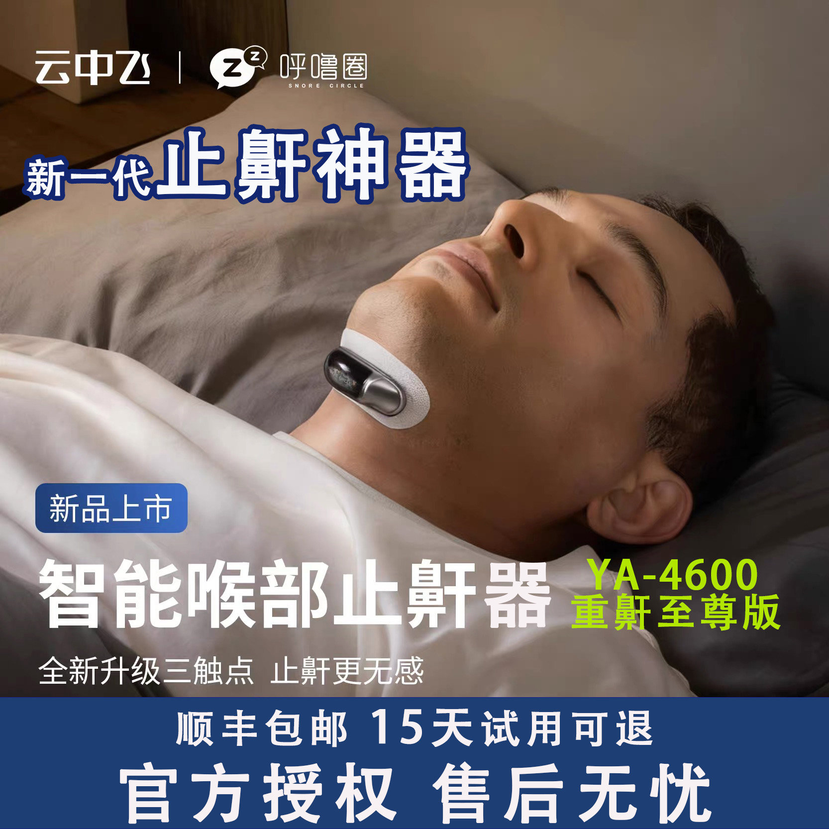 云中飞智能止鼾器YA-4600防打鼾神器新品三触点无感呼噜止鼾神器