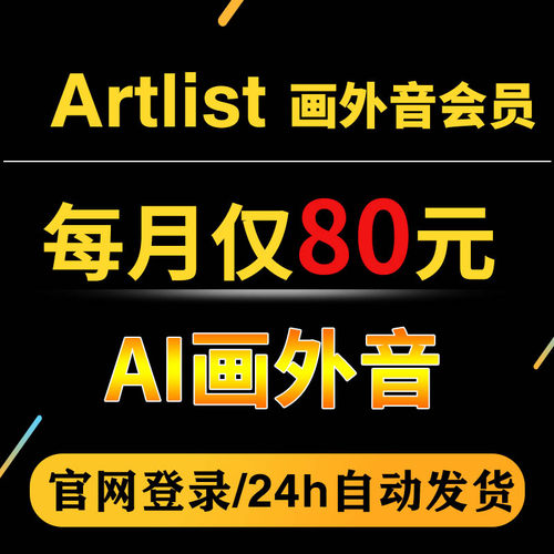 artlist官方会员voiceover AI画外音/图片/视频/音乐官网登录正版
