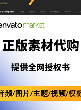 Envatomarket代购买audiojungle themeforest videohive 3docean