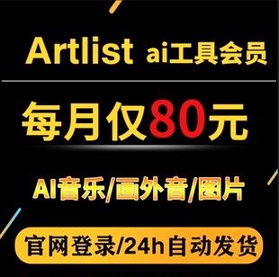 Artlist AI工具会员ai音乐ai画外音ai图片素材官网自动发货
