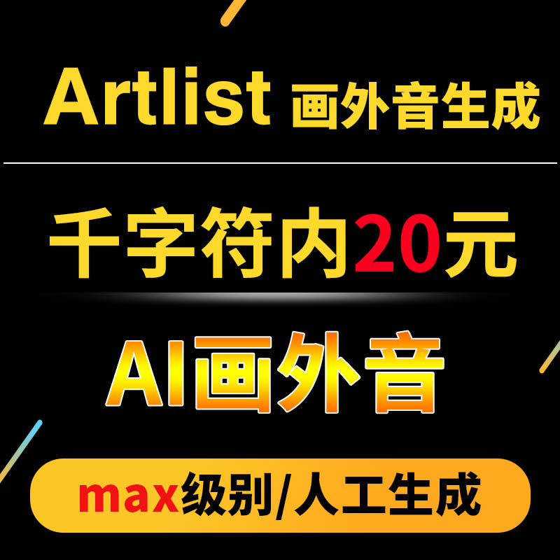 artlist会员 AI画外音 音频 MP3 ai画外音 AI voiceover 人工生成 - 实物图