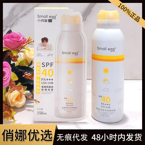 small egg防晒喷雾蛋蛋喷美白防晒喷雾男女隔离防晒遮瑕保湿防护