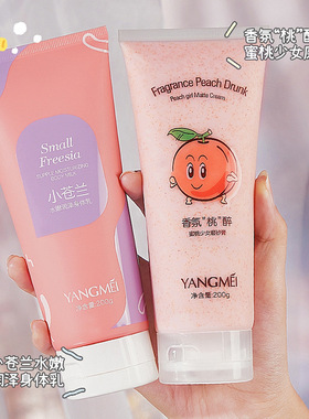 扬美小苍兰身体乳补水滋润防干裂身体乳蜜桃少女磨砂膏身体护肤品