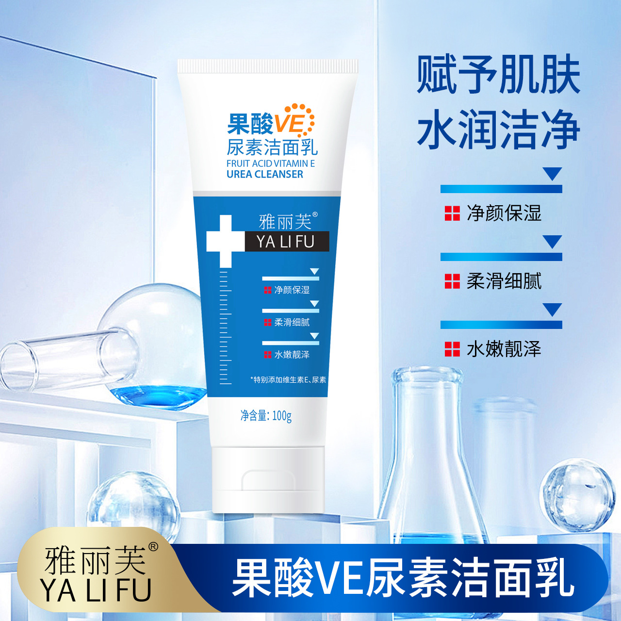 雅丽芙果酸VE尿素洁面乳滋润靓肤水润嫩肤净澈毛孔绵密泡沫洗面奶