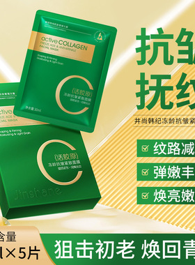井尚韩纪活胶原冻龄抗皱紧致面膜保湿滋润淡化细纹水晶人皮面膜