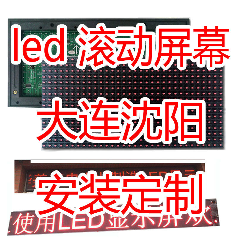 沈阳led显示屏安装,led显示屏维修（沈阳彩色显示屏多少钱一个平方）