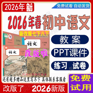 2026年春新人教部编版九8七八年级上下册语文课件ppt核心素养教案