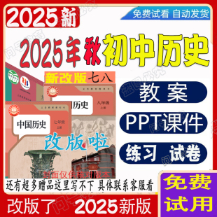 2025年秋人教统部编版九7七八年级下上册历史课件ppt教案电子学案