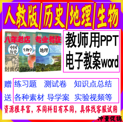 24人教版七八九年级上下册历史地理生物电子版课件ppt教案统部编0