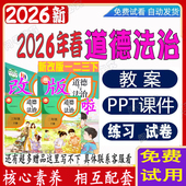 2026年部编人教版 四五六1一二三年级上下册道德与法治ppt素养教案