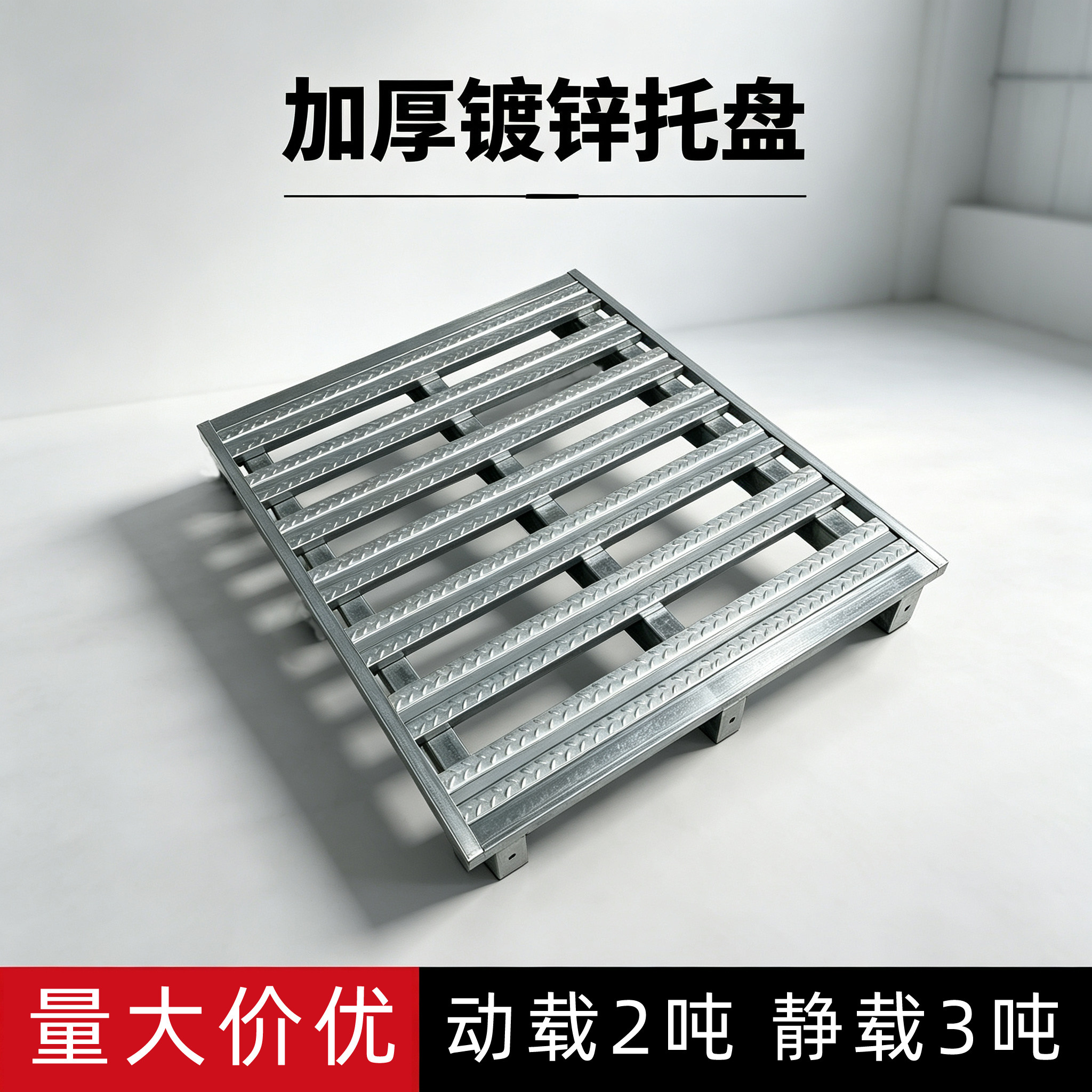 加厚镀锌铁托盘金属半铺钢制托盘叉车物流仓储货架重型工业铁托盘