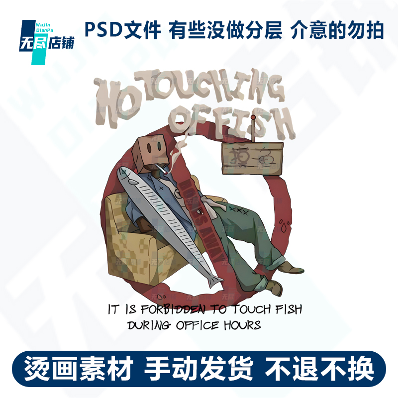 HO摸鱼印花图案烫画素材PSD文件PNG透明图高清免扣