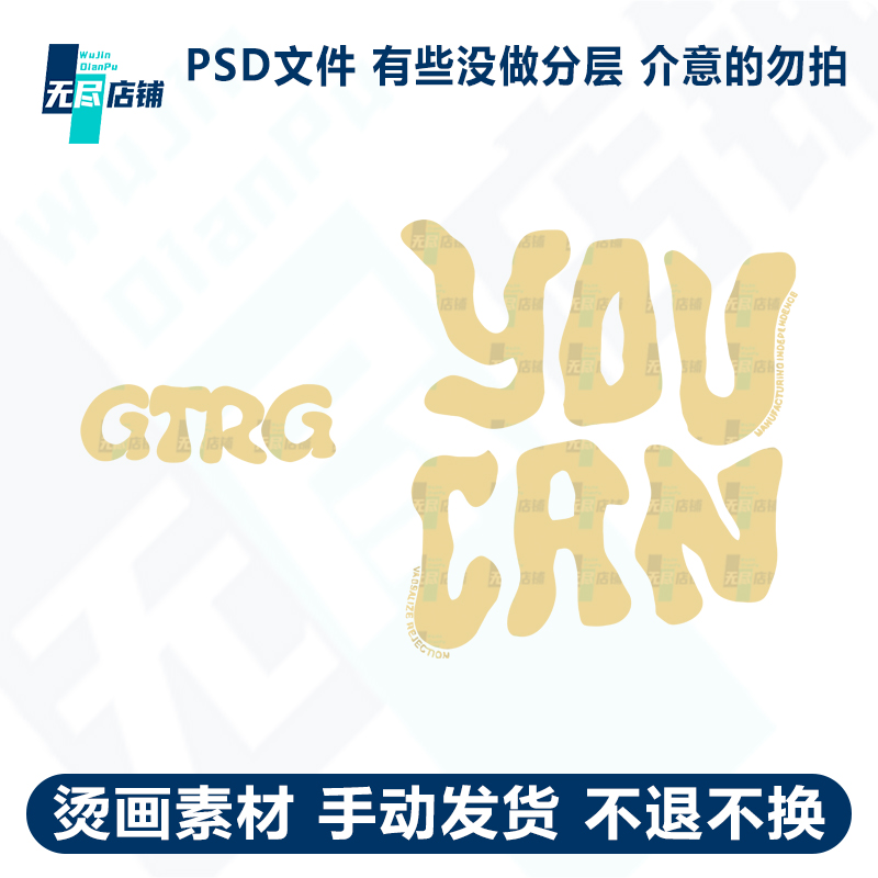 YOUCAN GTRG印花图案烫画素材PSD文件PNG透明图高清免扣